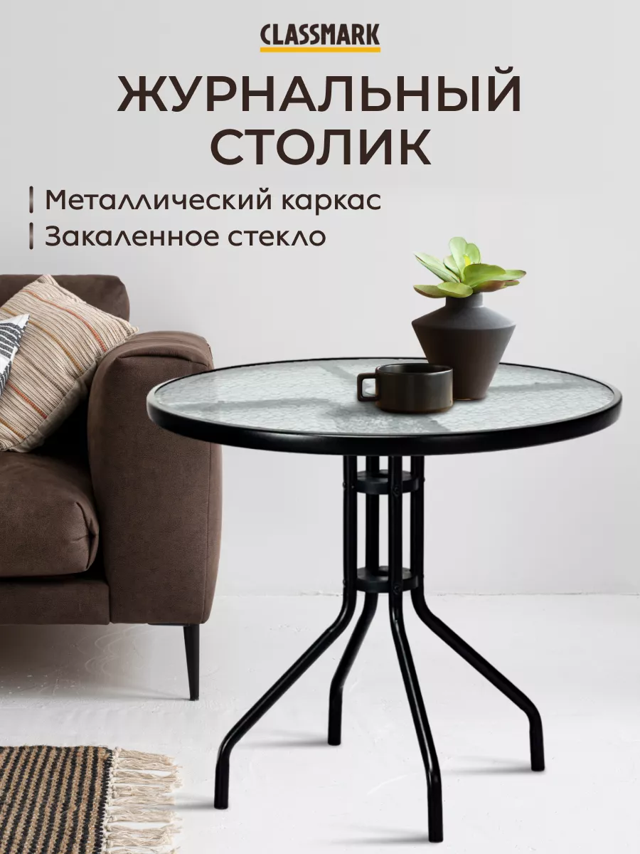 Кофейный столик Classmark 60х60х70 см стеклометалл черный 3838₽