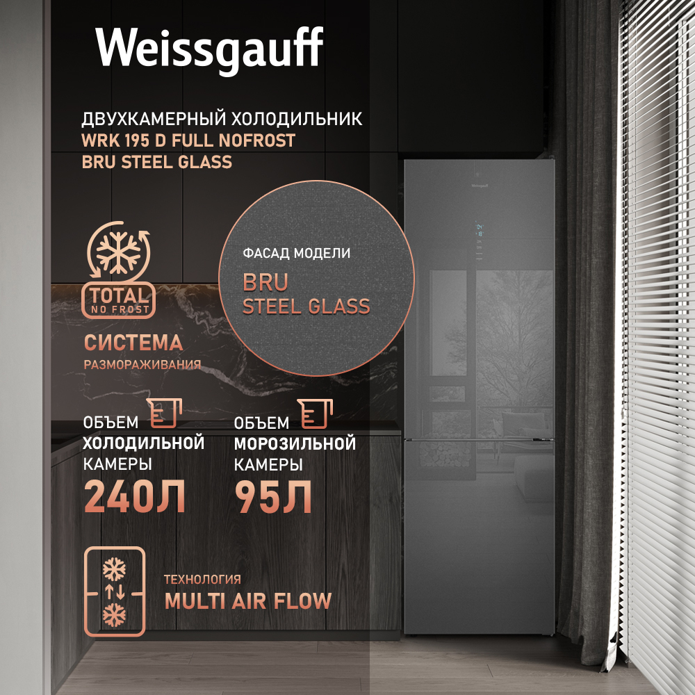 

Холодильник Weissgauff WRK 195 D Full NoFrost серебристый, серый, WRK 195 D Full NoFrost