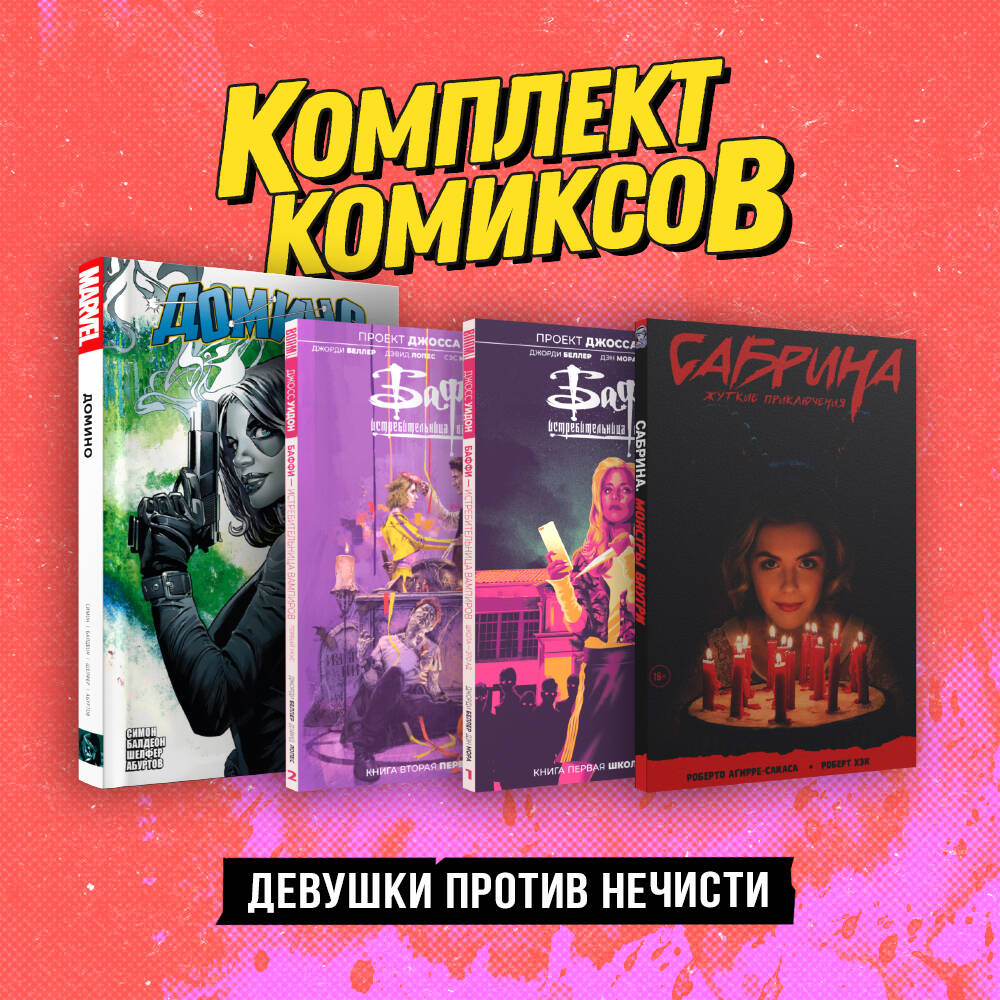 

Комплект из 4 книг: Сабрина, маленькая ведьма, «Домино» Гейл Симон, Баффи. Том 1 и 2