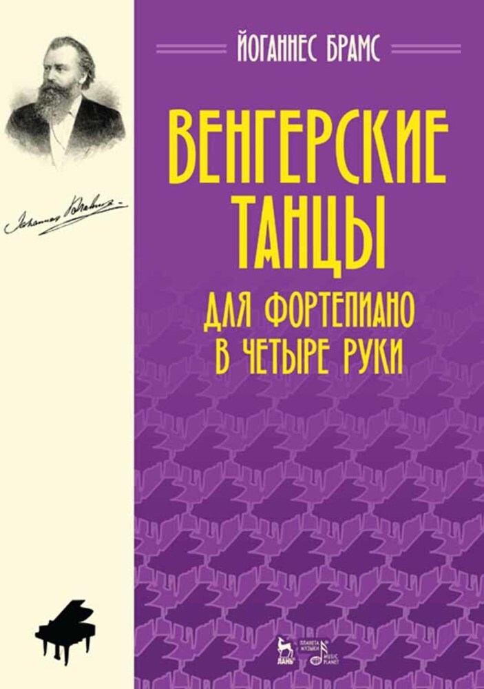 

Венгерские танцы Для фортепиано в четыре руки