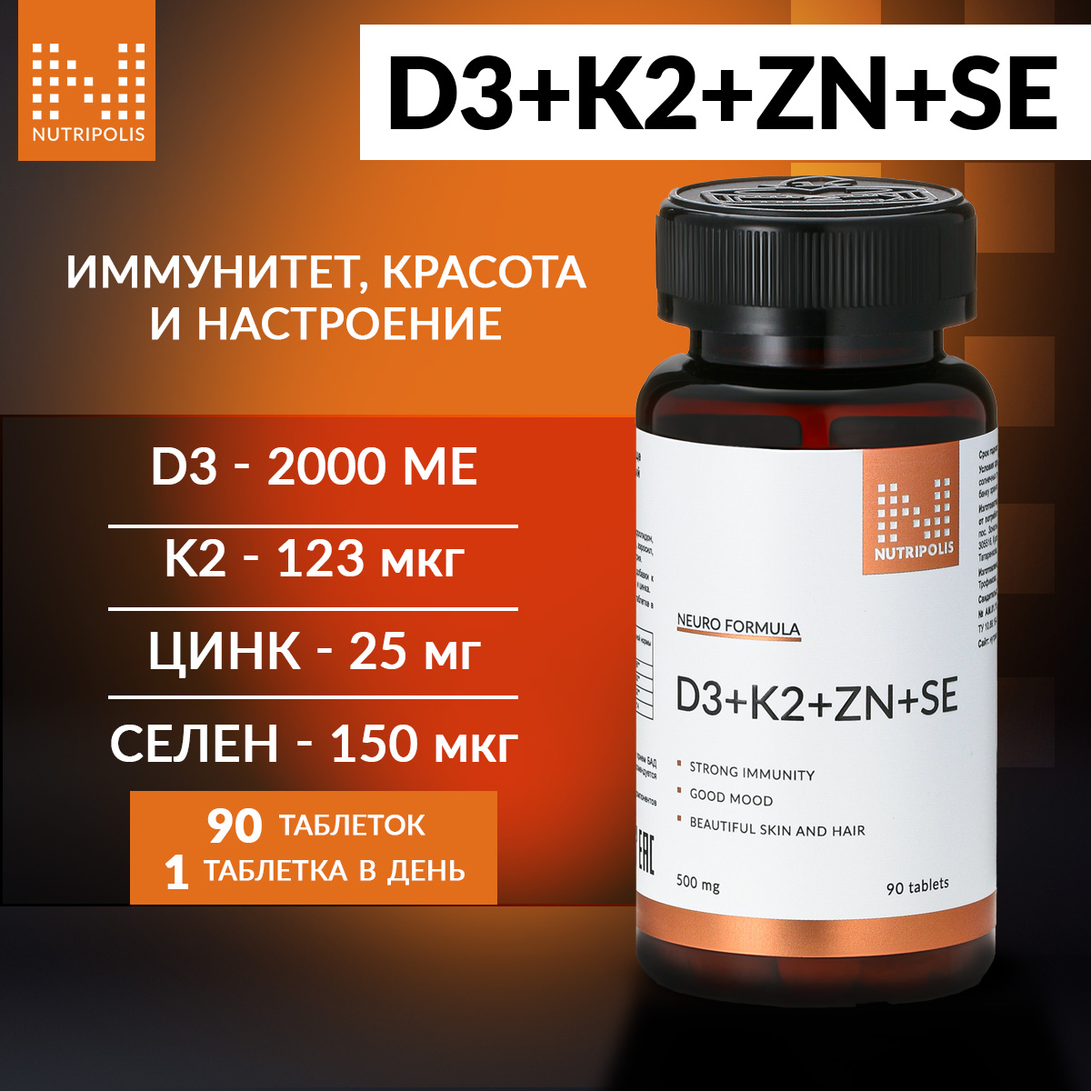 Витаминный комплекс NUTRIPOLIS, D3 + K2 + Zn + Se, таблетки, 90 шт