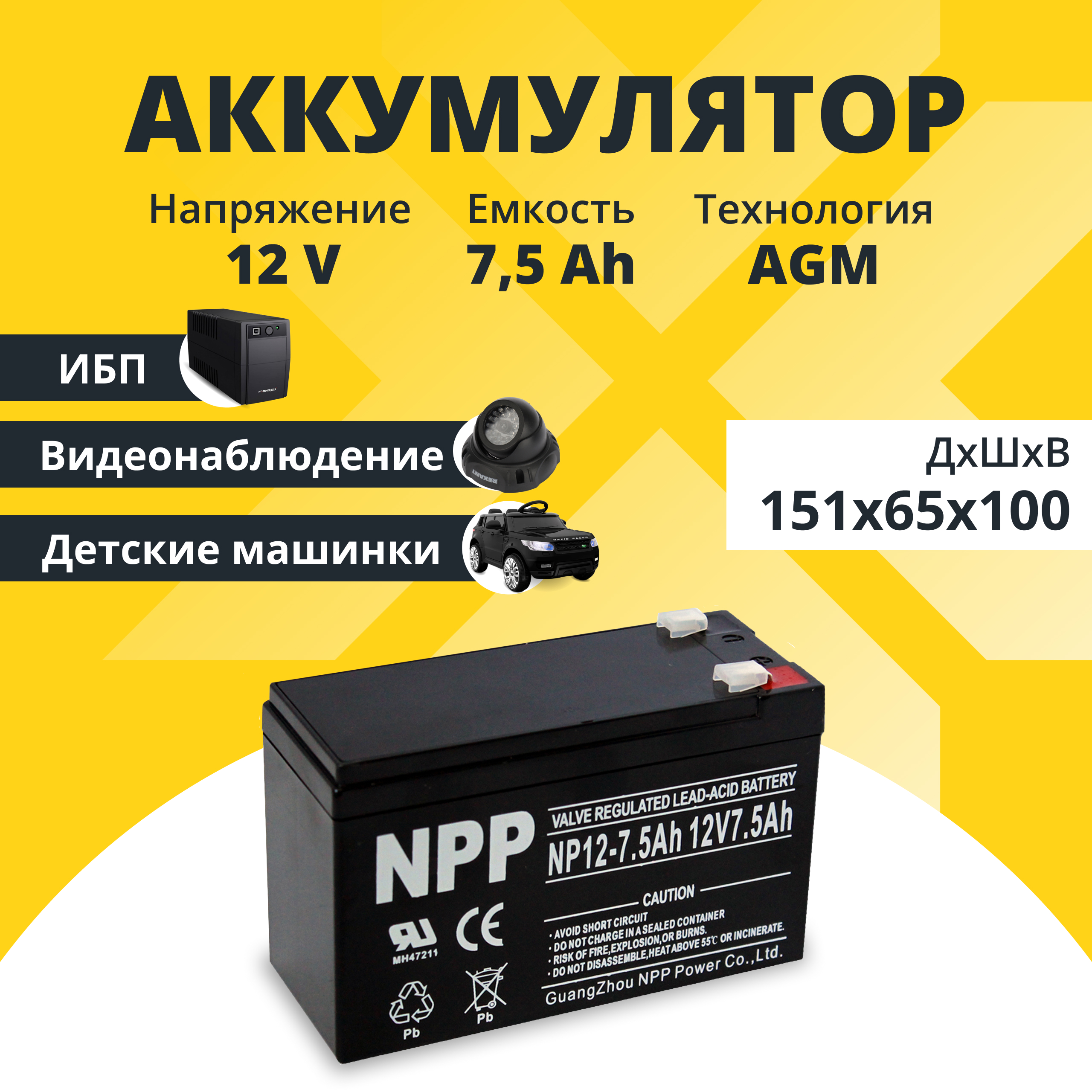 

Аккумулятор для ибп NPP 12v 7.5Ah F2/T2 NP12-7.5, NP12