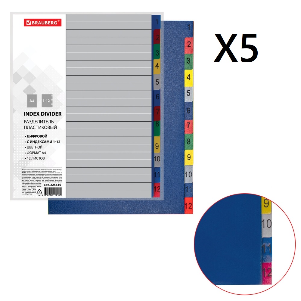 

Разделитель пластиковый Brauberg А4 12 листов цифровой 1-12 цветной - 5шт, 225610.207486