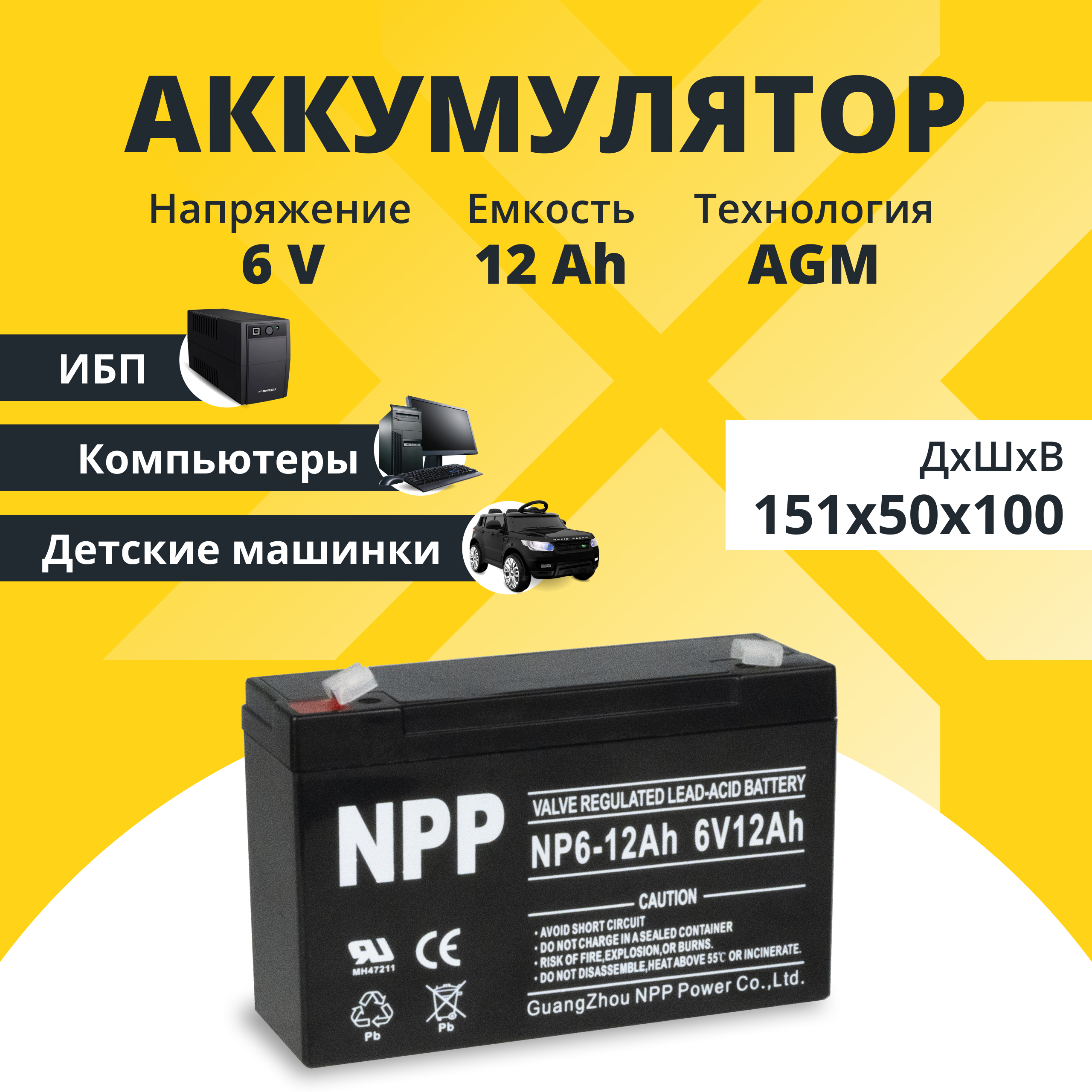 Аккумулятор для ибп NPP 6v 12Ah F1/T1 NP6-12Ah