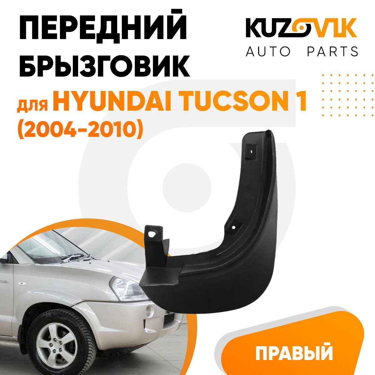 Брызговик KUZOVIK передний Хендай Туссан Hyundai Tucson 1 2004-2010 правый KZVK5820047650