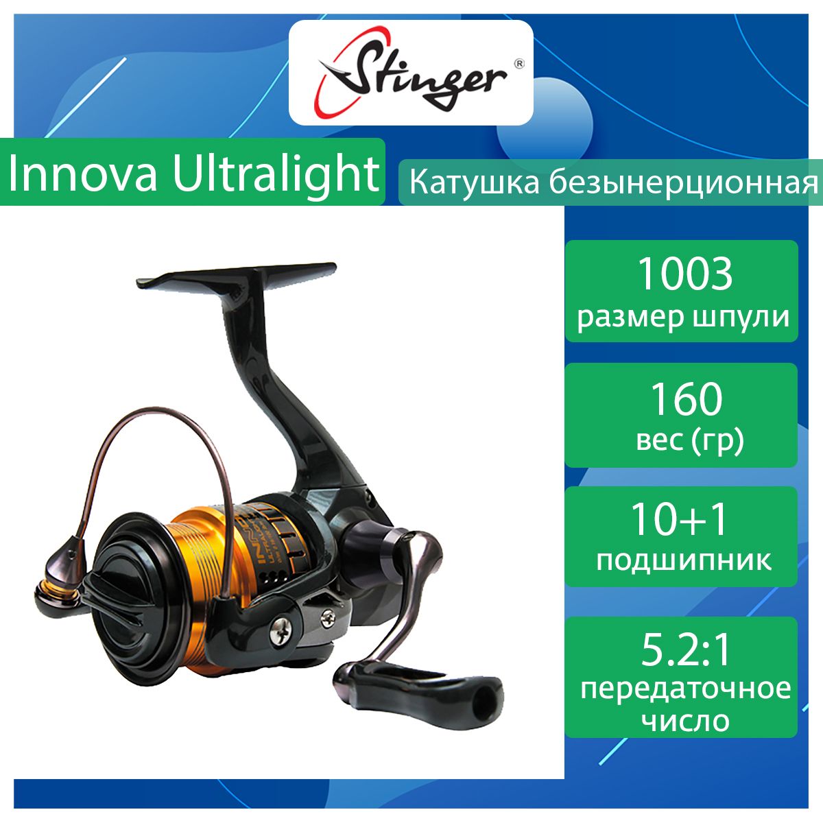 Катушка для рыбалки безынерционная Stinger Innova Ultralight ef49019