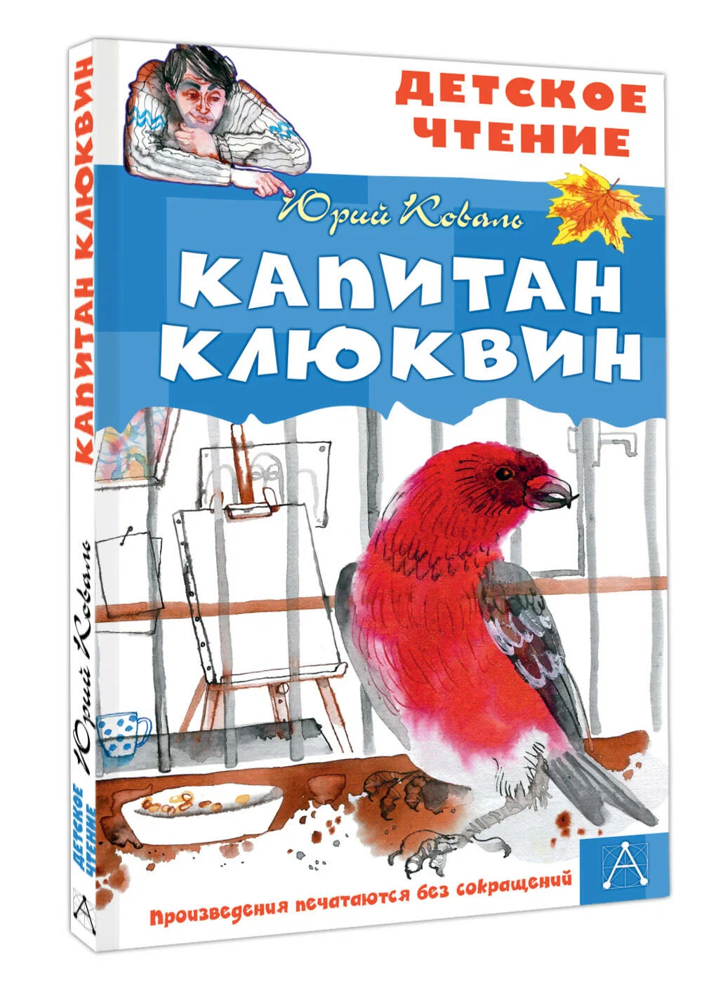 

Капитан Клюквин