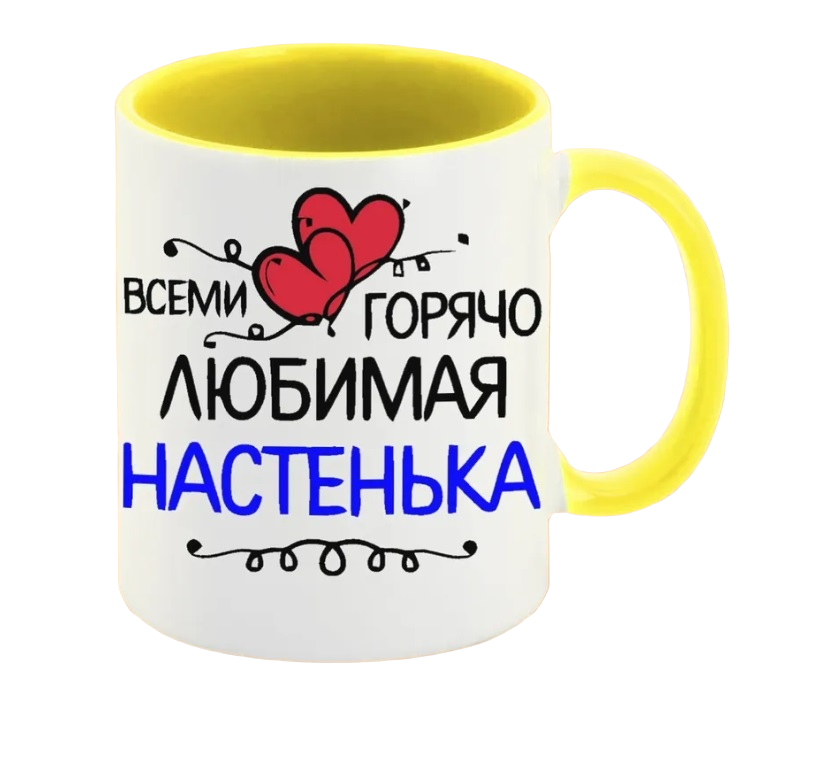 

Кружка CoolPodarok всеми горячо любимая