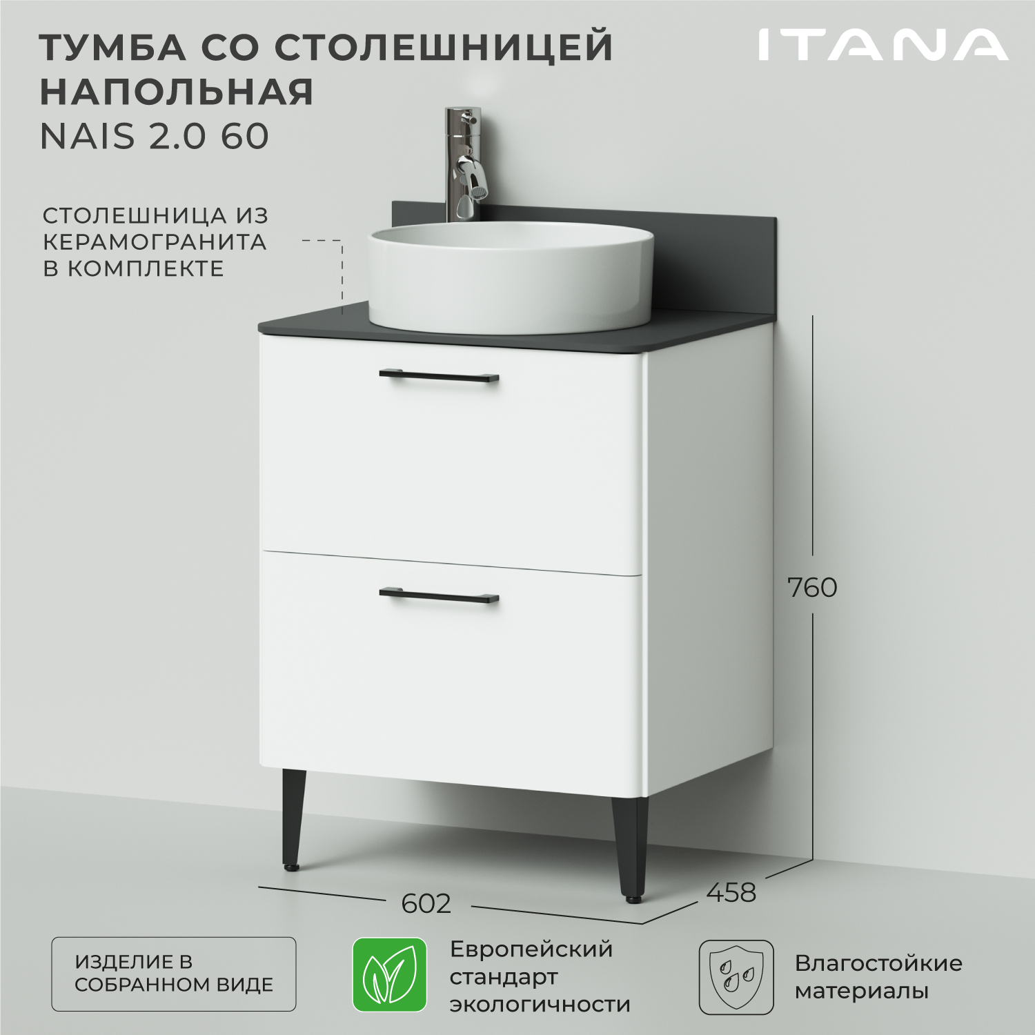 

Тумба со столешницей напольная Итана Nais 60 2.0 602х458х760 Белый матовый, Тумба под раковину Nais 2.0