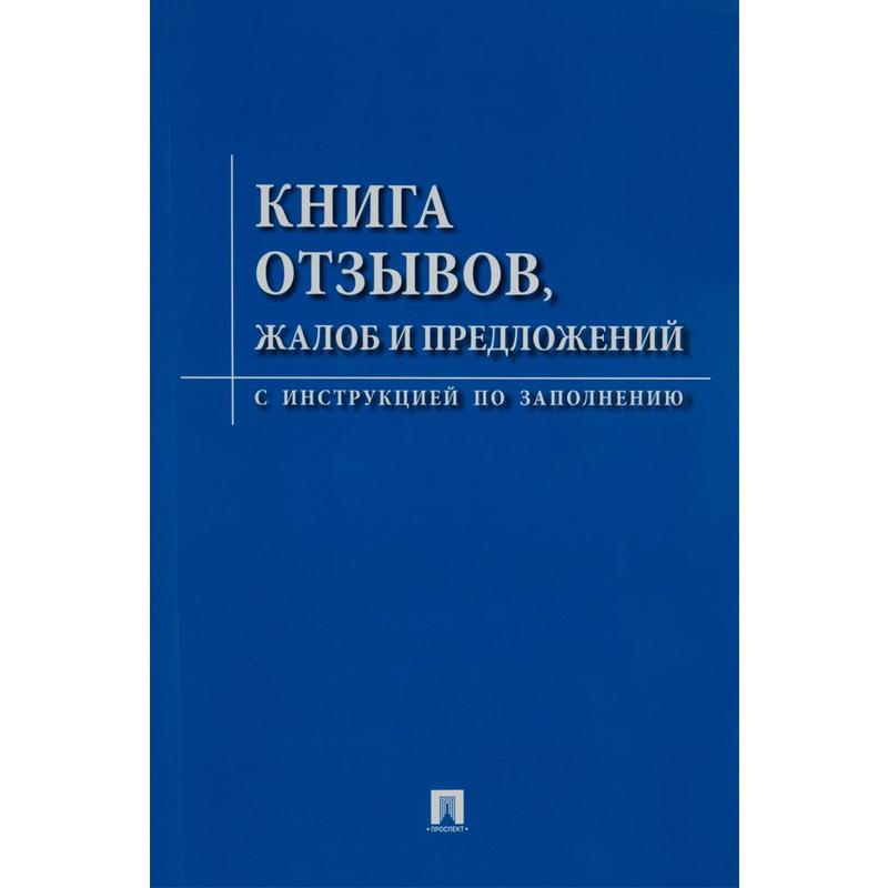 

Книга отзывов, жалоб и предложений. С инструкцией по заполнению