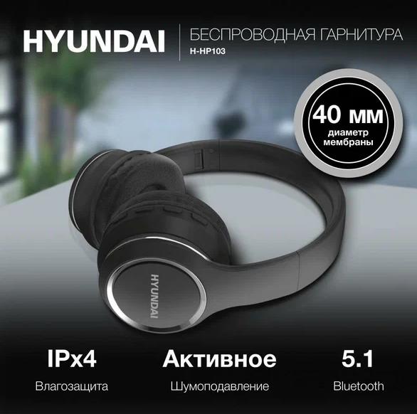 

Беспроводные наушники Hyundai H-HP103 Black (10646575), H-HP103