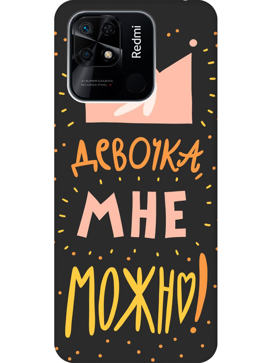 

Силиконовый чехол на Xiaomi Redmi 10C с принтом "Мне можно!" матовый черный, Черный;прозрачный;оранжевый;розовый, 736538775