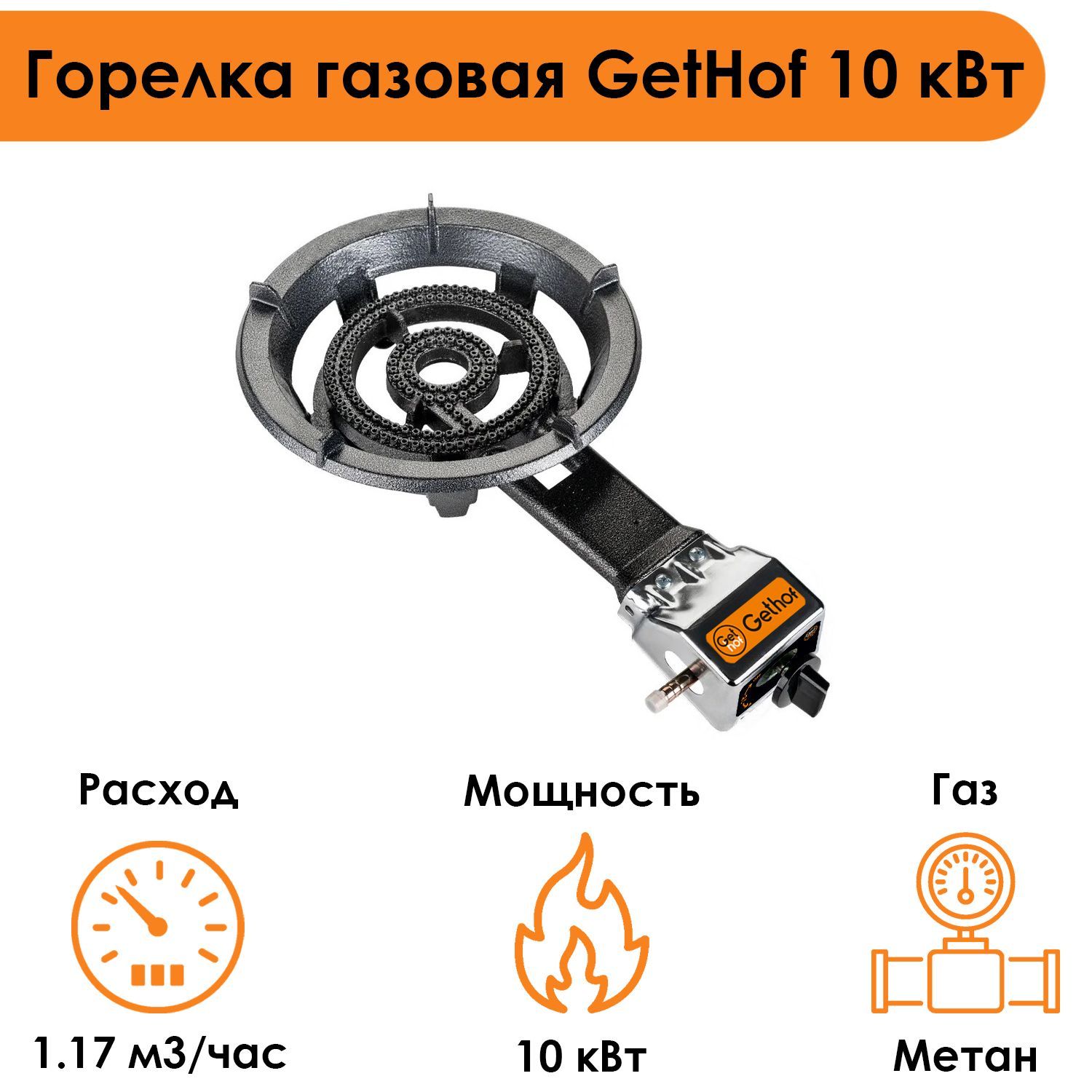Горелка газовая GetHof 10 кВт GBS-10M (метан)