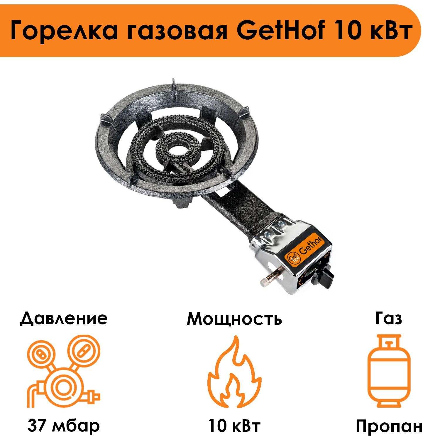 Горелка газовая GetHof 10 кВт GBS-10P (пропан)