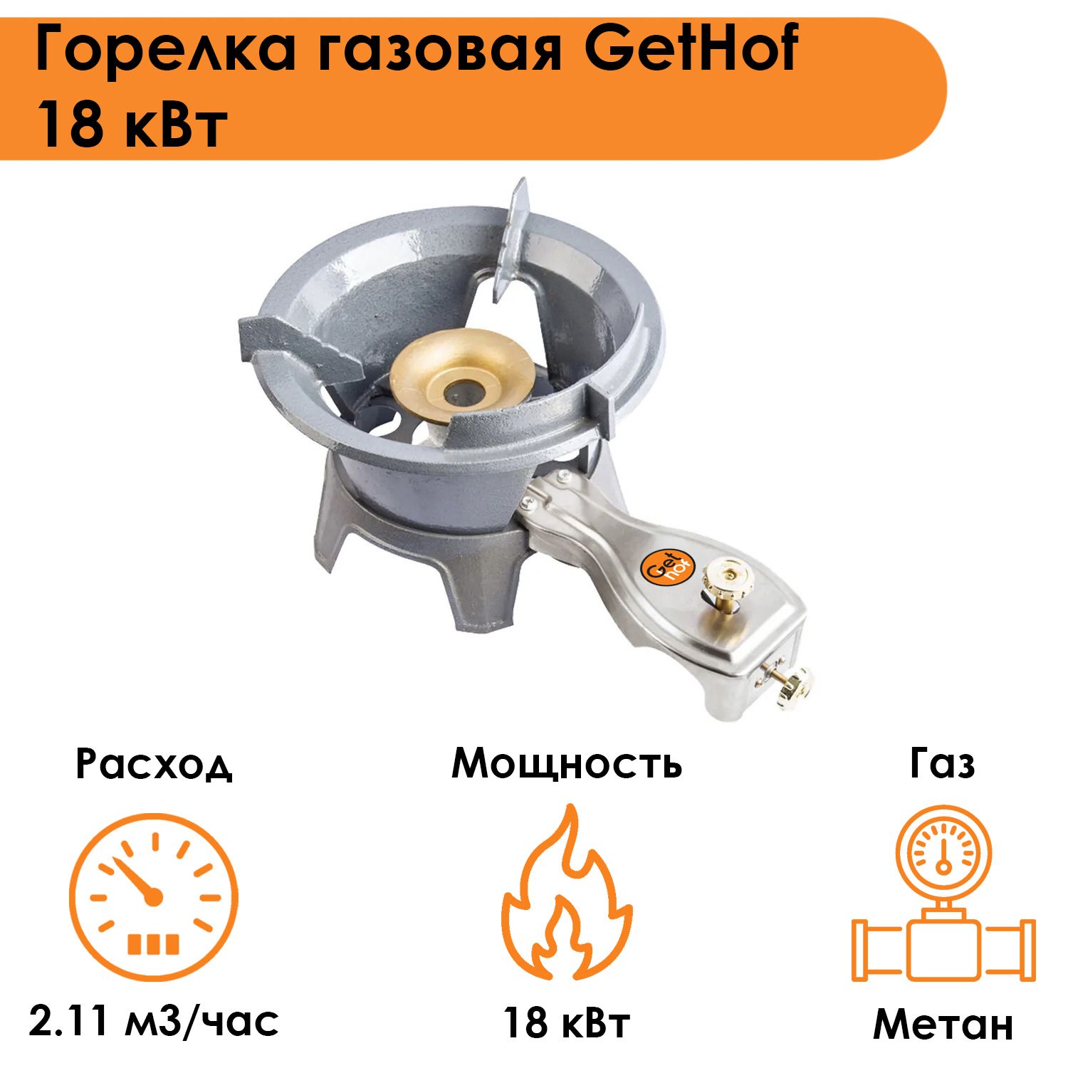 Горелка газовая GetHof 18 кВт GBS-18M-01 (метан)