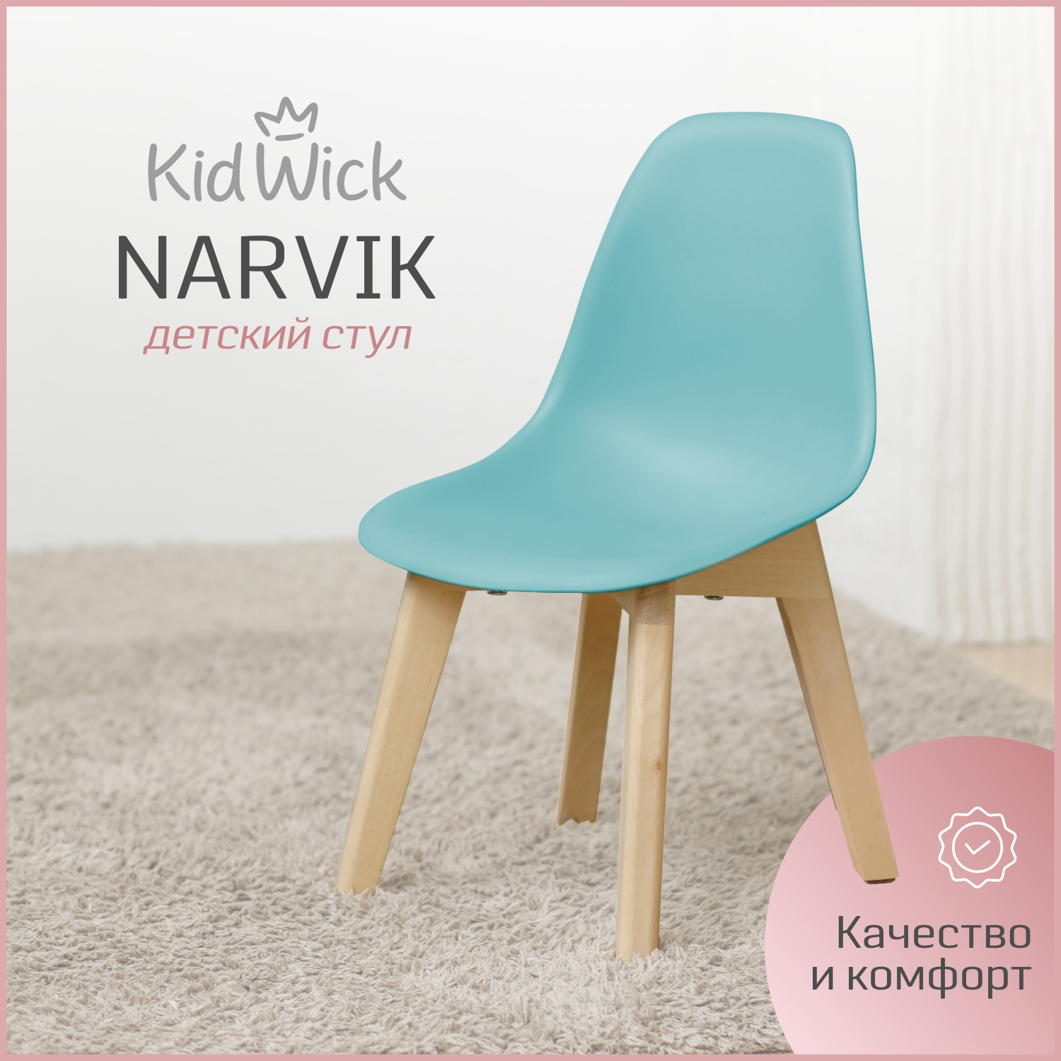 Стул детский Kidwick Narvik, бирюзовый, 1 шт.