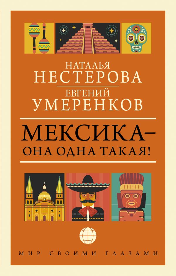 

Мексика- она одна такая!