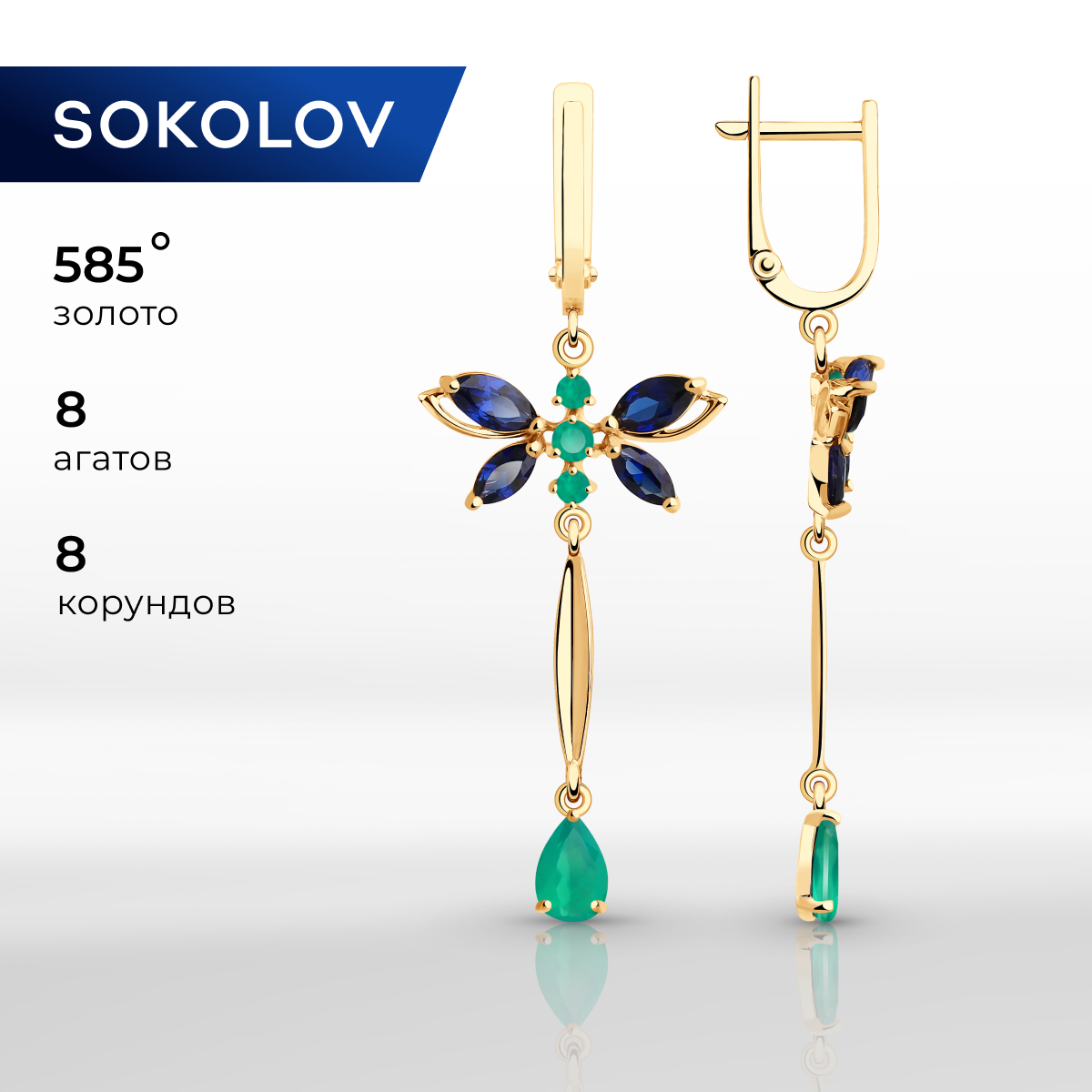 

Серьги подвески из желтого золота SOKOLOV 725955, агат/корунд, 725955