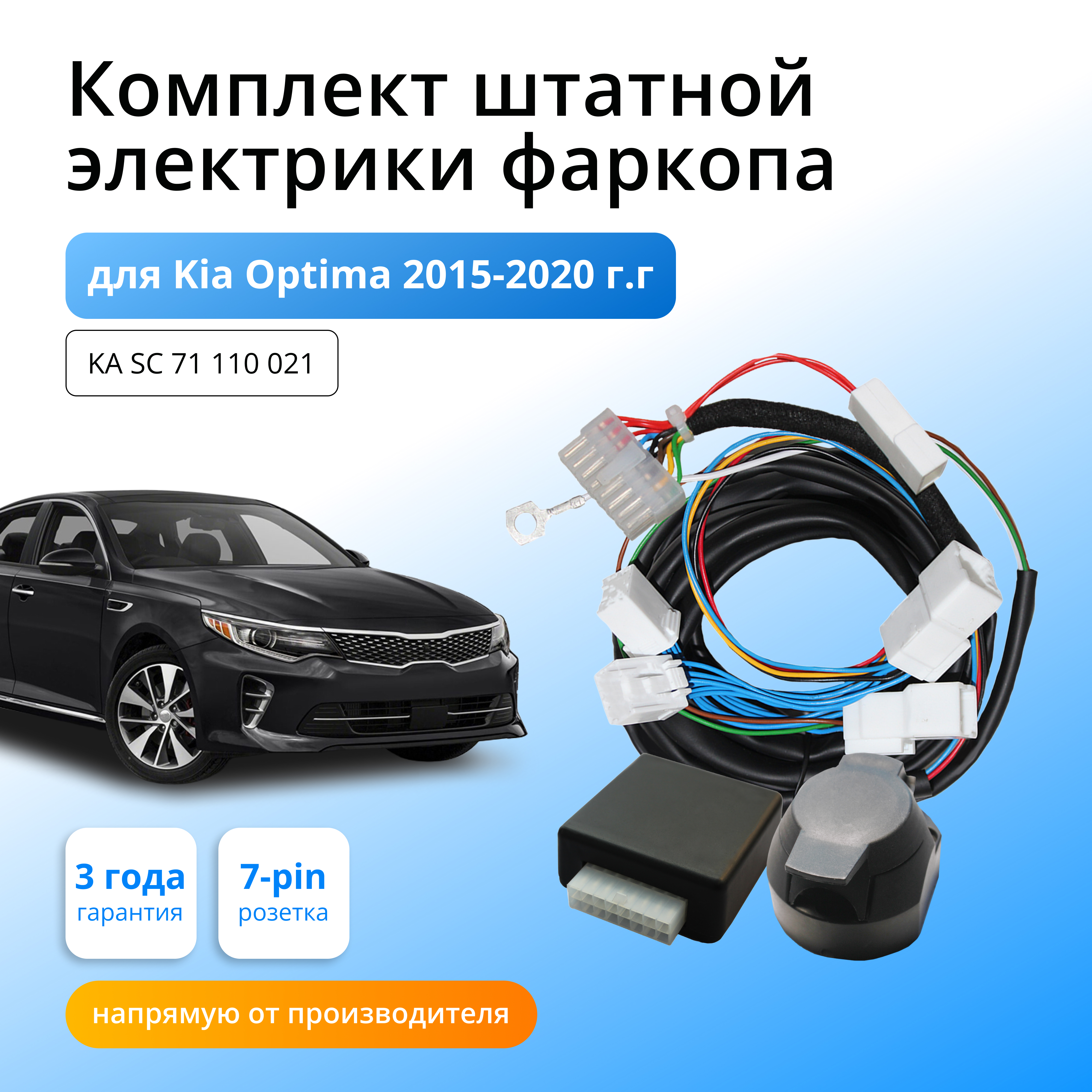 

Блок согласования КонцептАвто для фаркопа Kia Optima 2015-2020гг,1шт, KA.SC.71.110.021