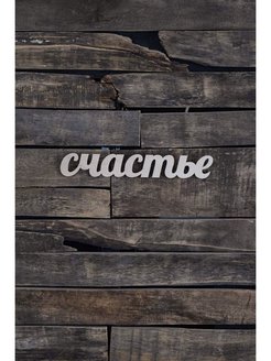 

Декоративное слово Счастье большое 64см, Белый