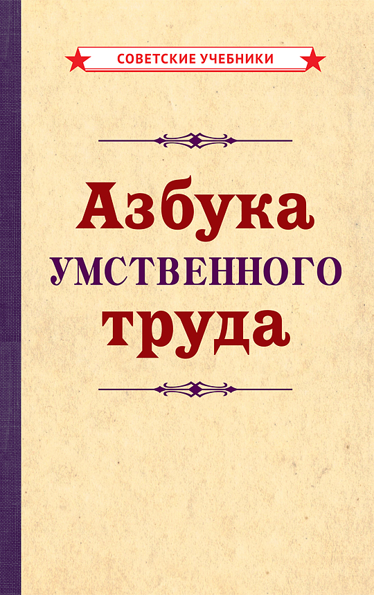 фото Книга азбука умственного труда советские учебники