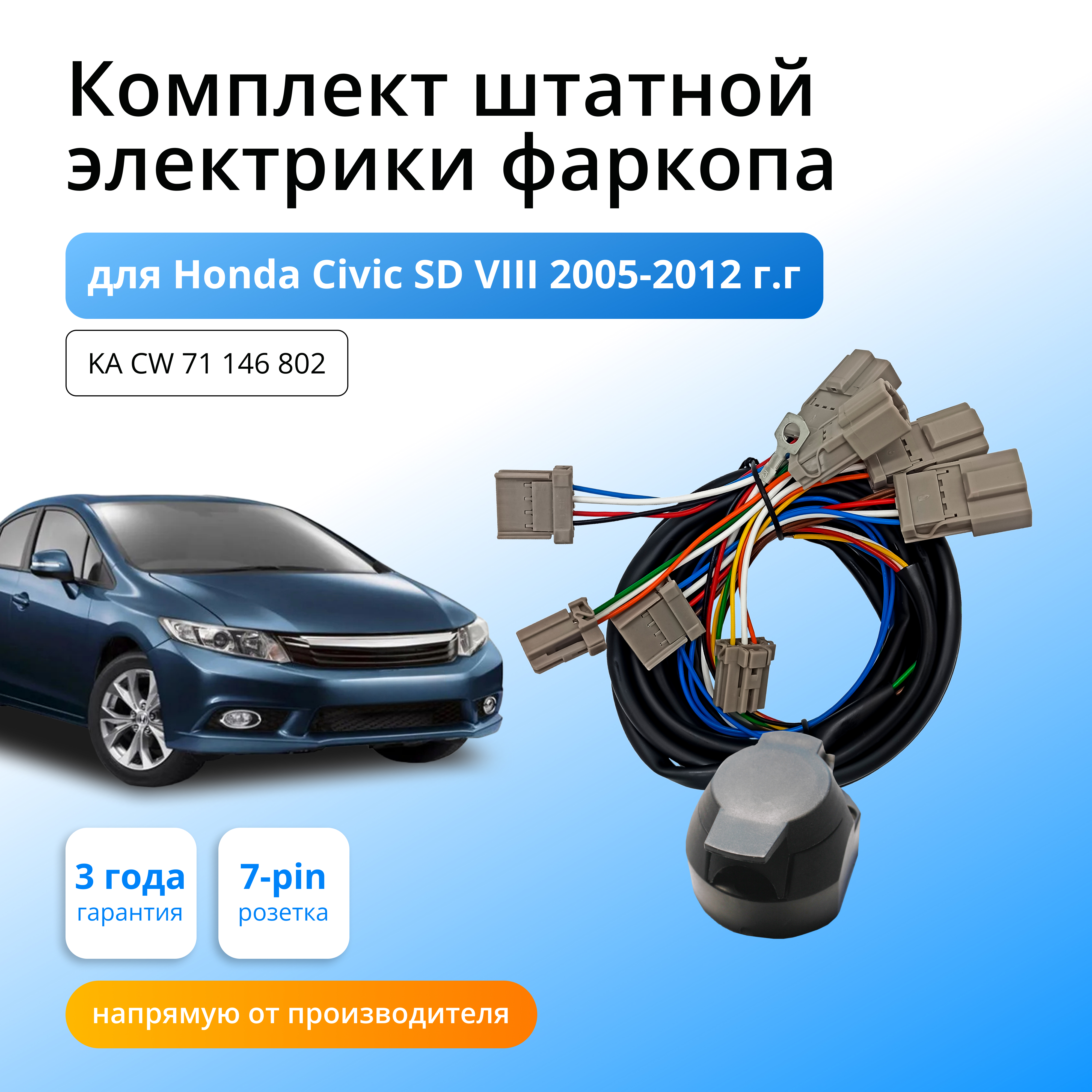 

Комплект электрики КонцептАвто для фаркопа Honda Civic SD VIII 2005-2012гг,1шт, KA.CW.71.146.802