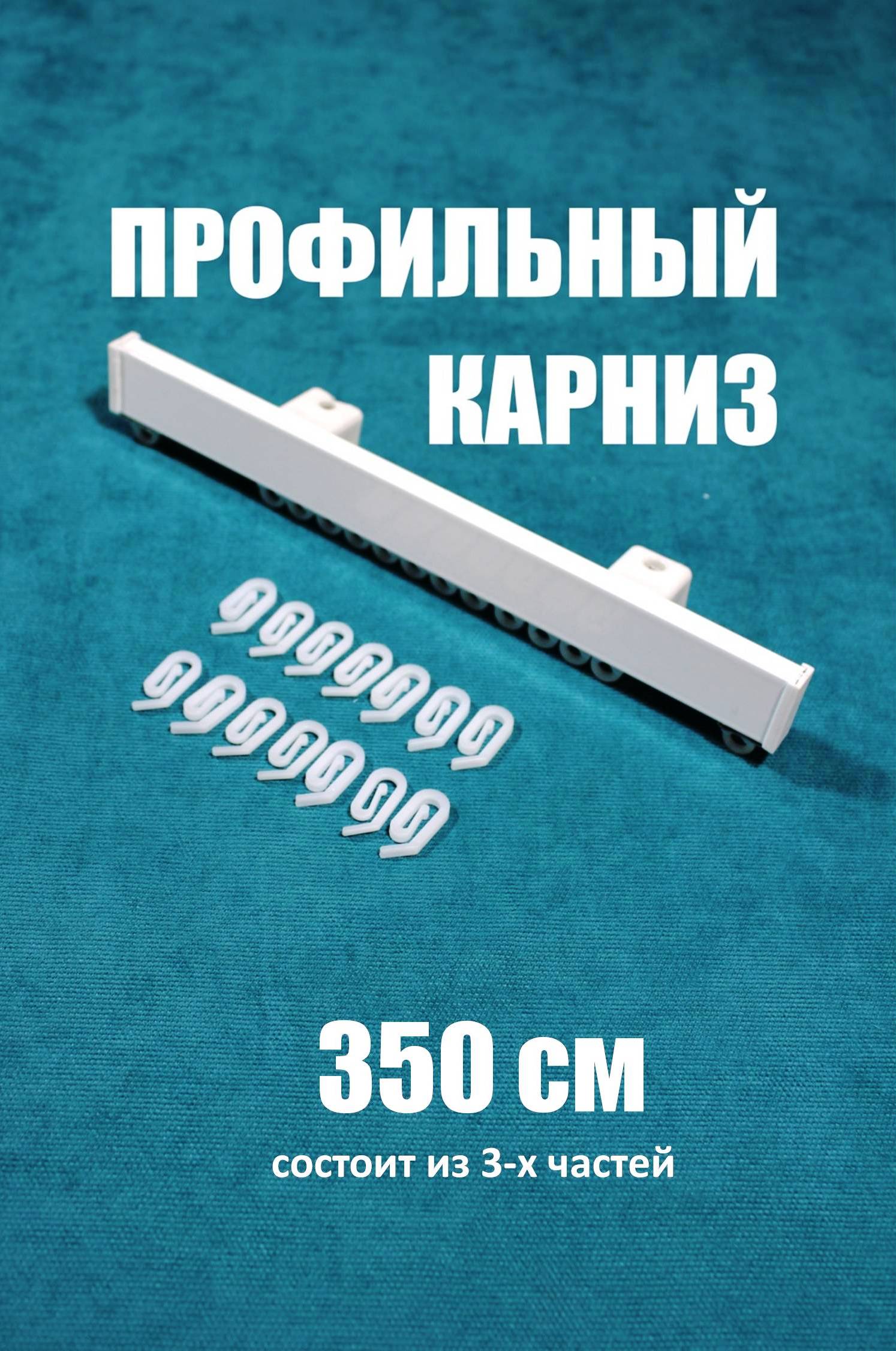 

Карниз для штор однорядный, Storteks, ЕР023-350 составной, Белый, профильный однорядный прямой карниз