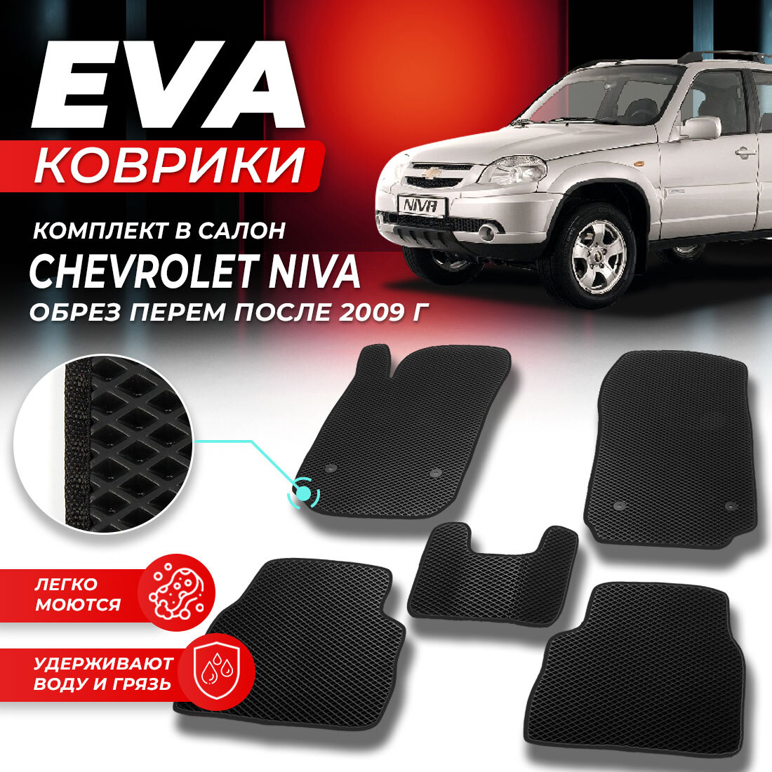 Комплект ковриков DreamCar Technology Chevrolet Niva после 2009 черный