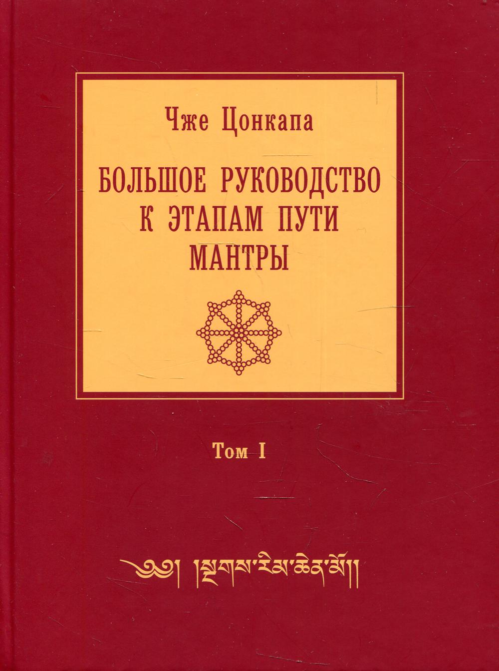 фото Книга большое руководство к этапам пути мантры ("нагрим ченмо") в 3 т. т. i 2-е изд., испр издание а. терентьева