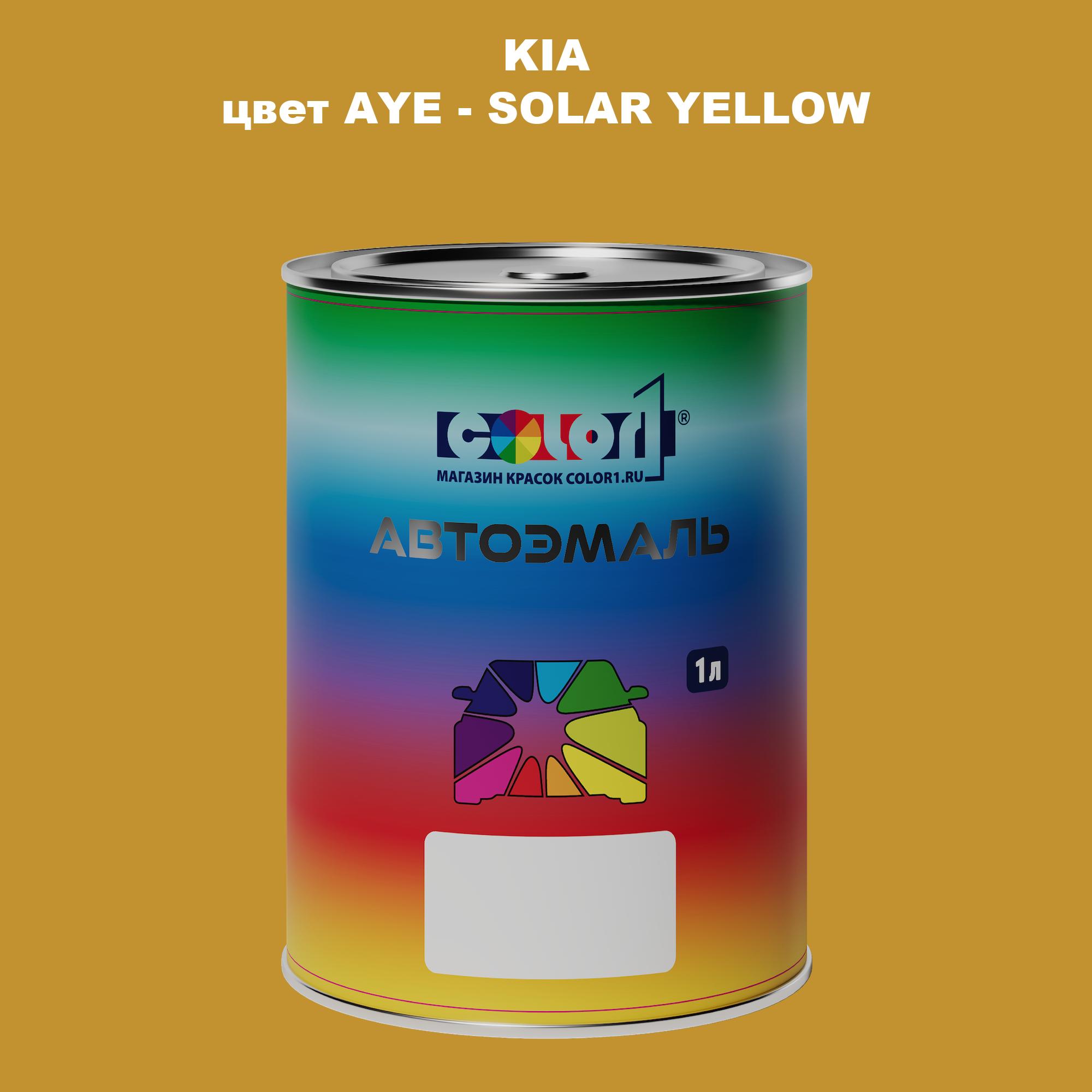 

Автомобильная краска COLOR1 для KIA, цвет AYE - SOLAR YELLOW, Прозрачный