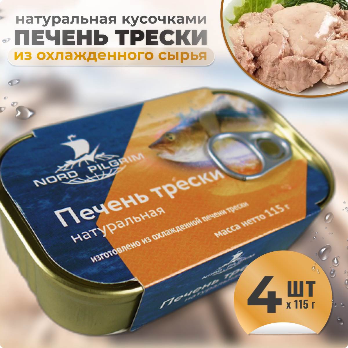 

Печень трески натуральная из охлажденного сырья Nord Pilgrim, 4 шт по 115 г
