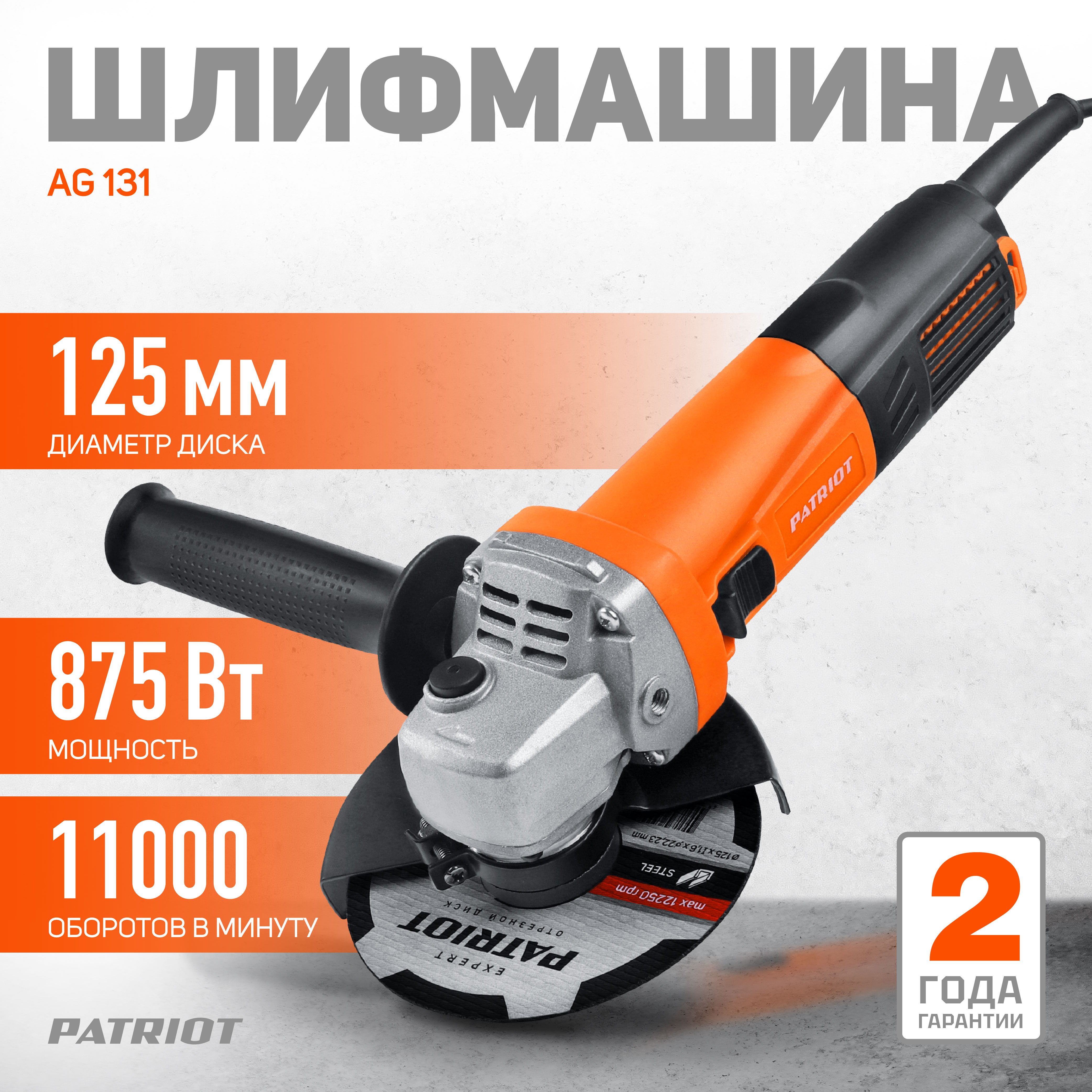 Сетевая угловая шлифовальная машина PATRIOT AG 131 - Диск 125 мм 250000₽