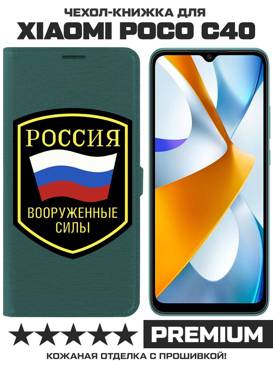 Чехол-книжка Eco Book для Poco C40 Вооруженные силы РФ (зелёный опал)