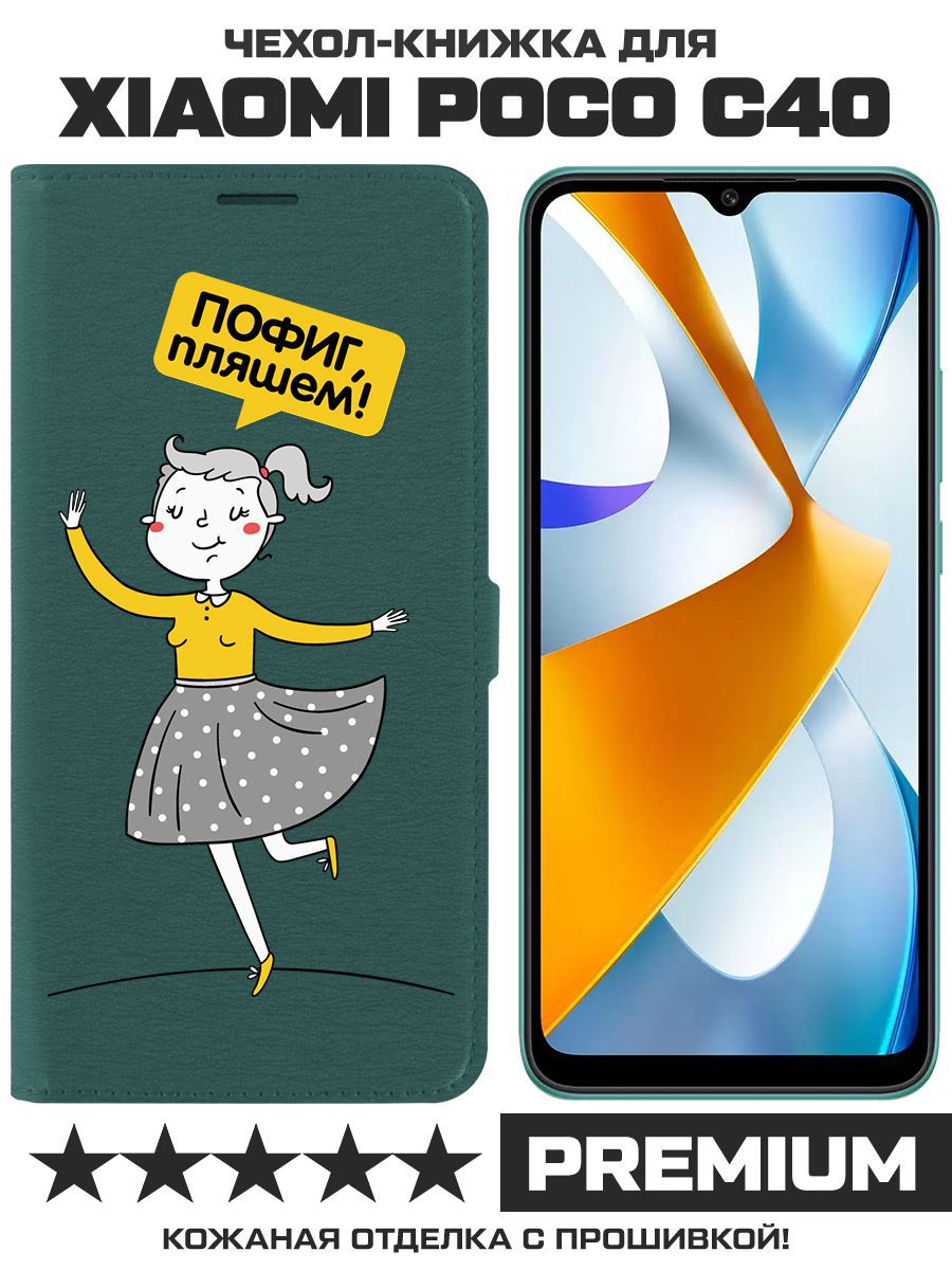 

Чехол-книжка Eco Book для Poco C40 Пофиг, пляшем! (зелёный опал), Зеленый