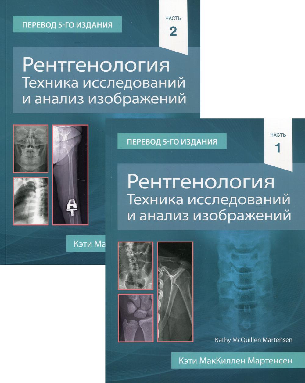 фото Книга рентгенология. техника исследований и анализ изображений в 2 ч издательство панфилова