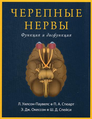 фото Книга черепные нервы. функция и дисфункция 2-е изд., стер. издательство панфилова