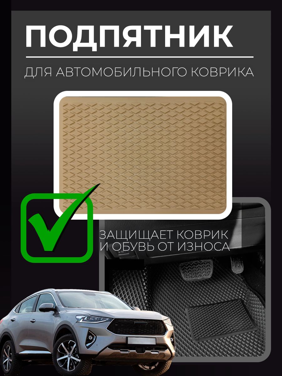 

Подпятник полимерный для автомобильных ковриков