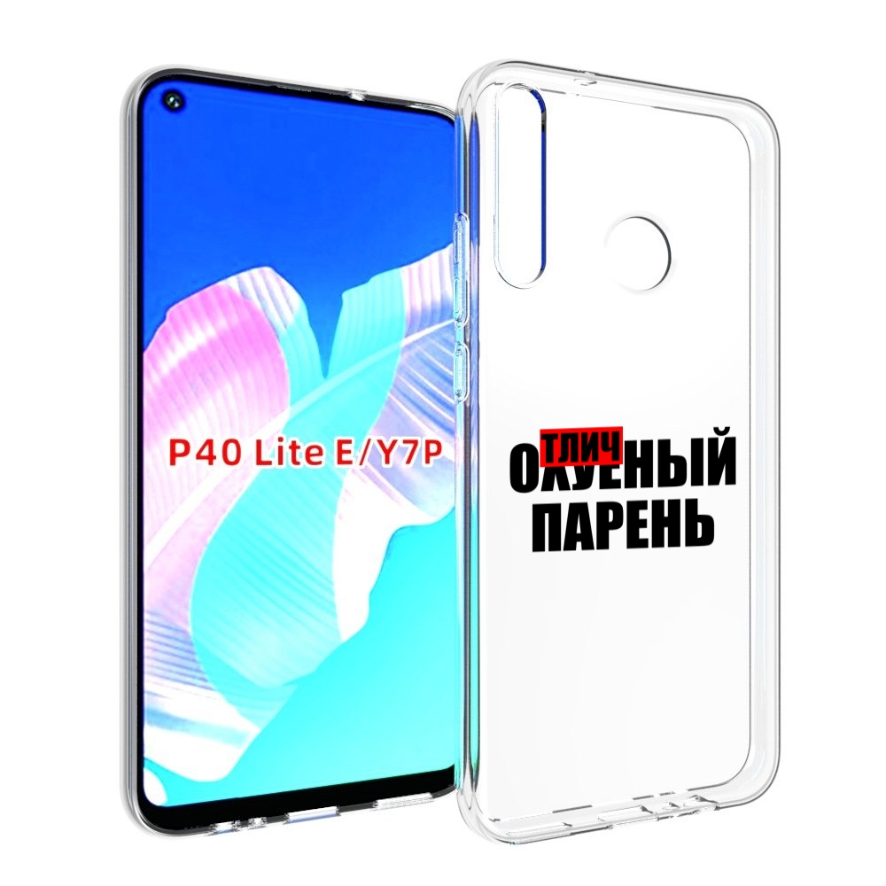

Чехол бампер MyPads Отличный-парень для Huawei P40 Lite E, Прозрачный, Tocco