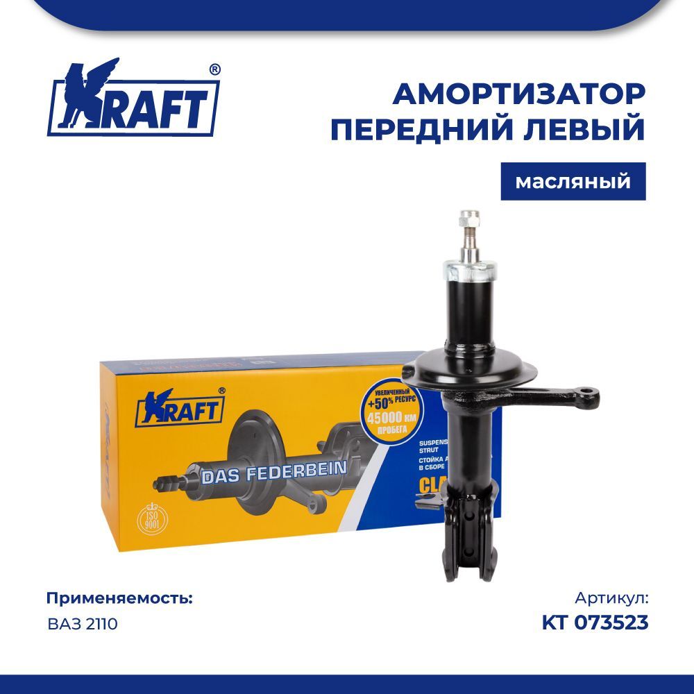 

Стойка передняя амортизатора левая для автомобиля ВАЗ 2110 (масляная) KRAFT KT 073523