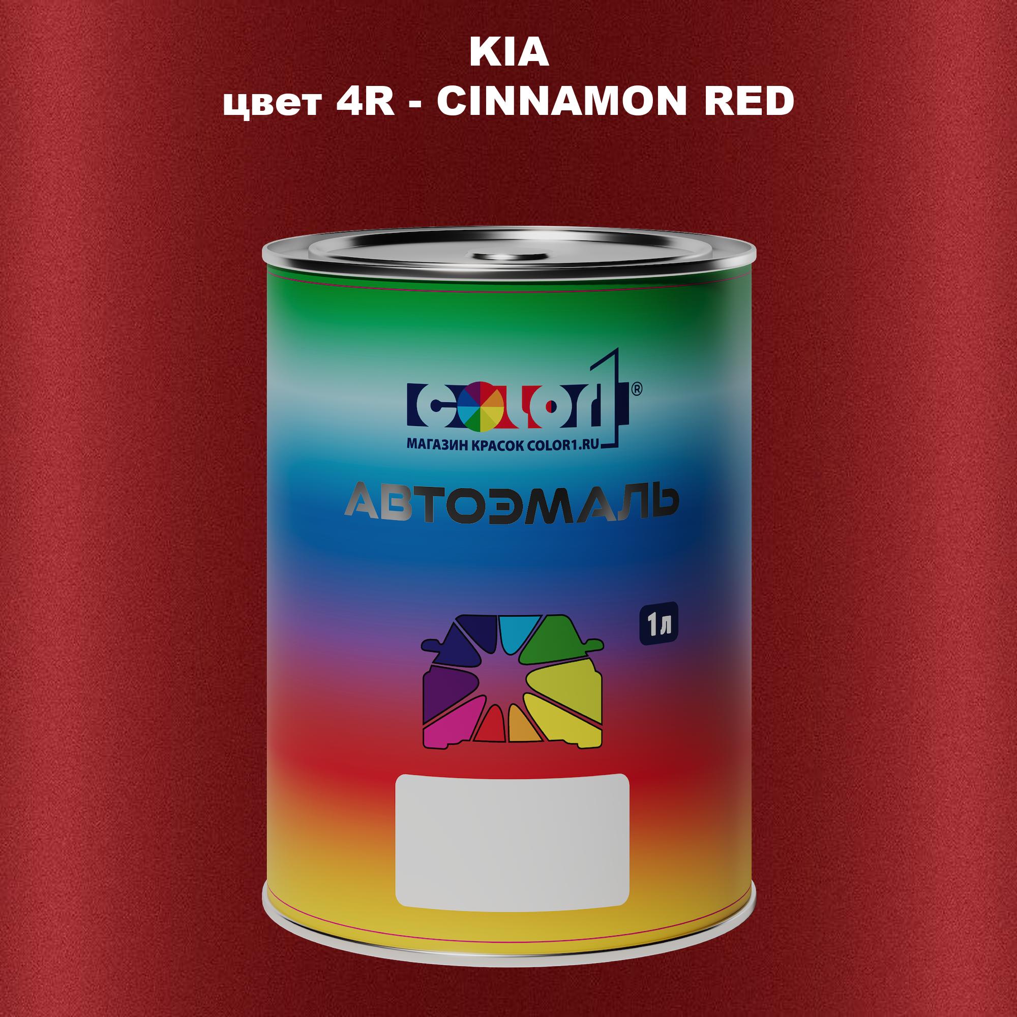 

Автомобильная краска COLOR1 для KIA, цвет 4R - CINNAMON RED, Прозрачный