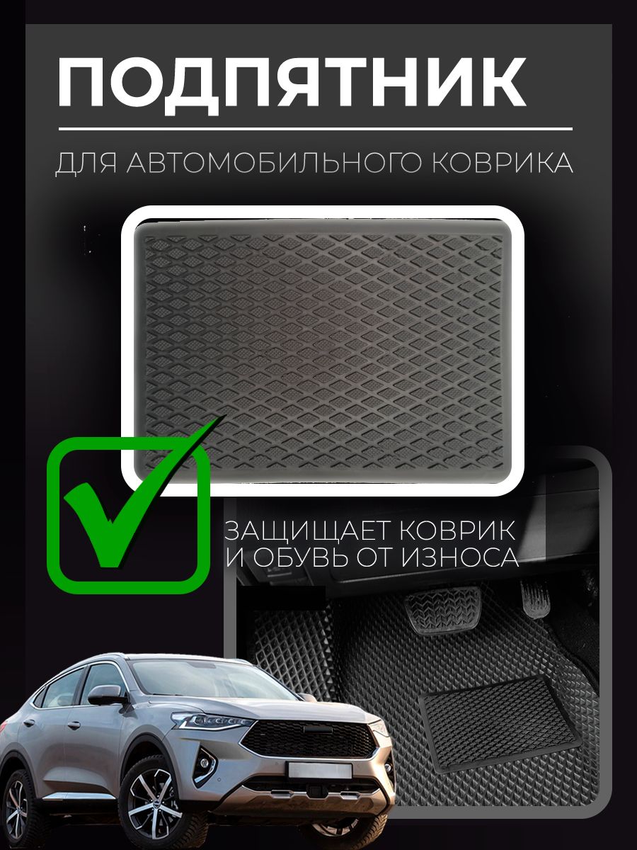 

Подпятник полимерный для автомобильных ковриков