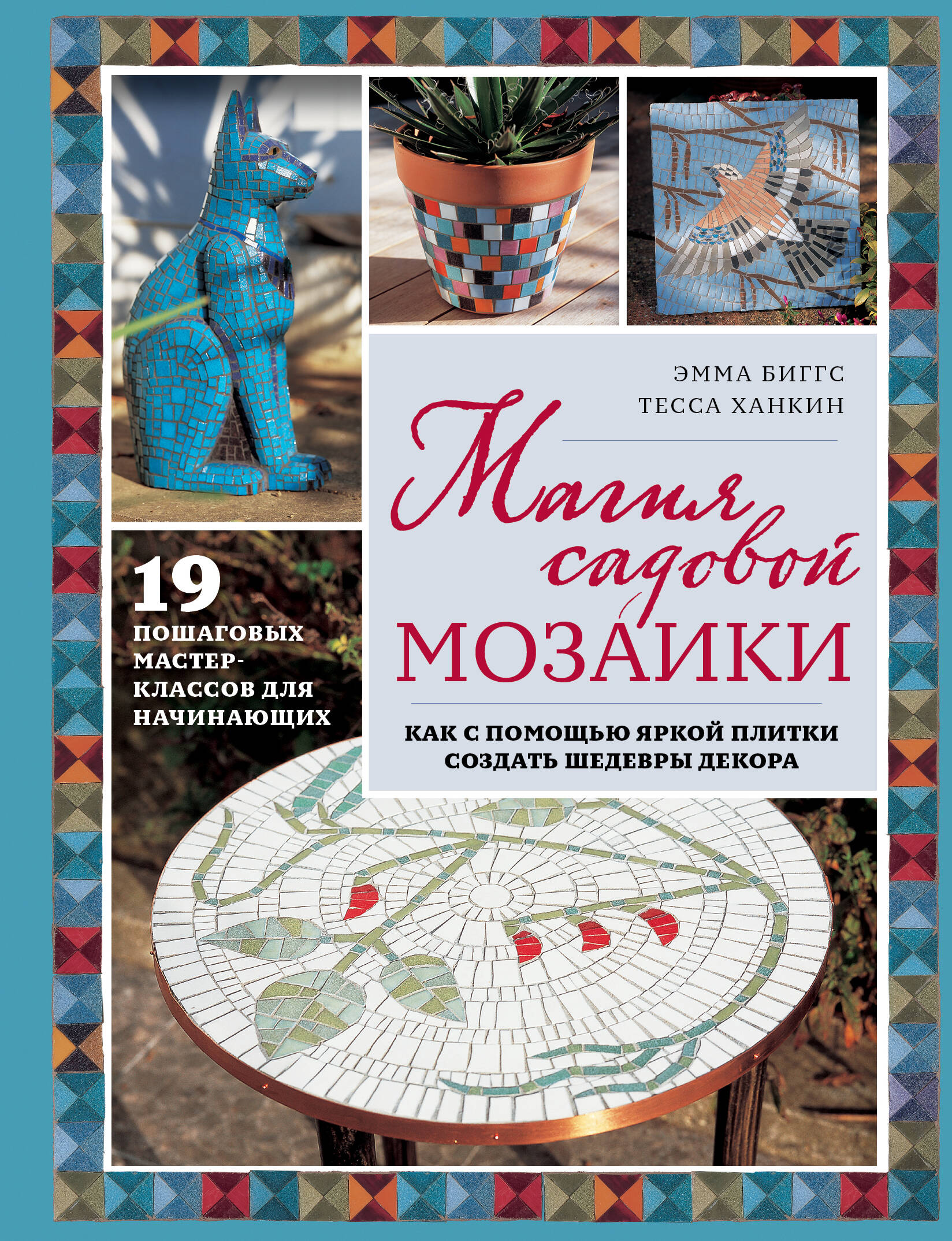 

Магия садовой мозаики Как с помощью яркой плитки создать шедевры декора