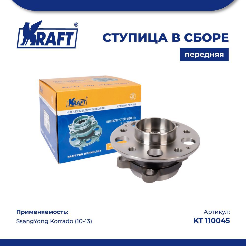 

Ступица в сборе передняя для а/м SsangYong Korrado (10-13) KRAFT KT 110045