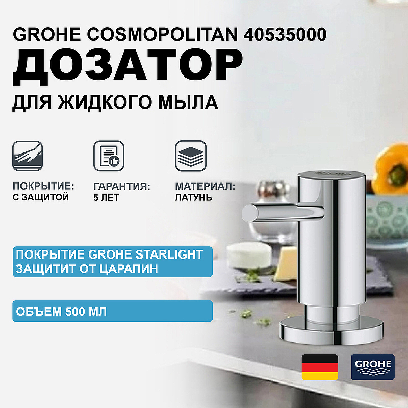 Дозатор жидкого мыла GROHE Cosmopolitan встраиваемый в столешницу хром 13562₽