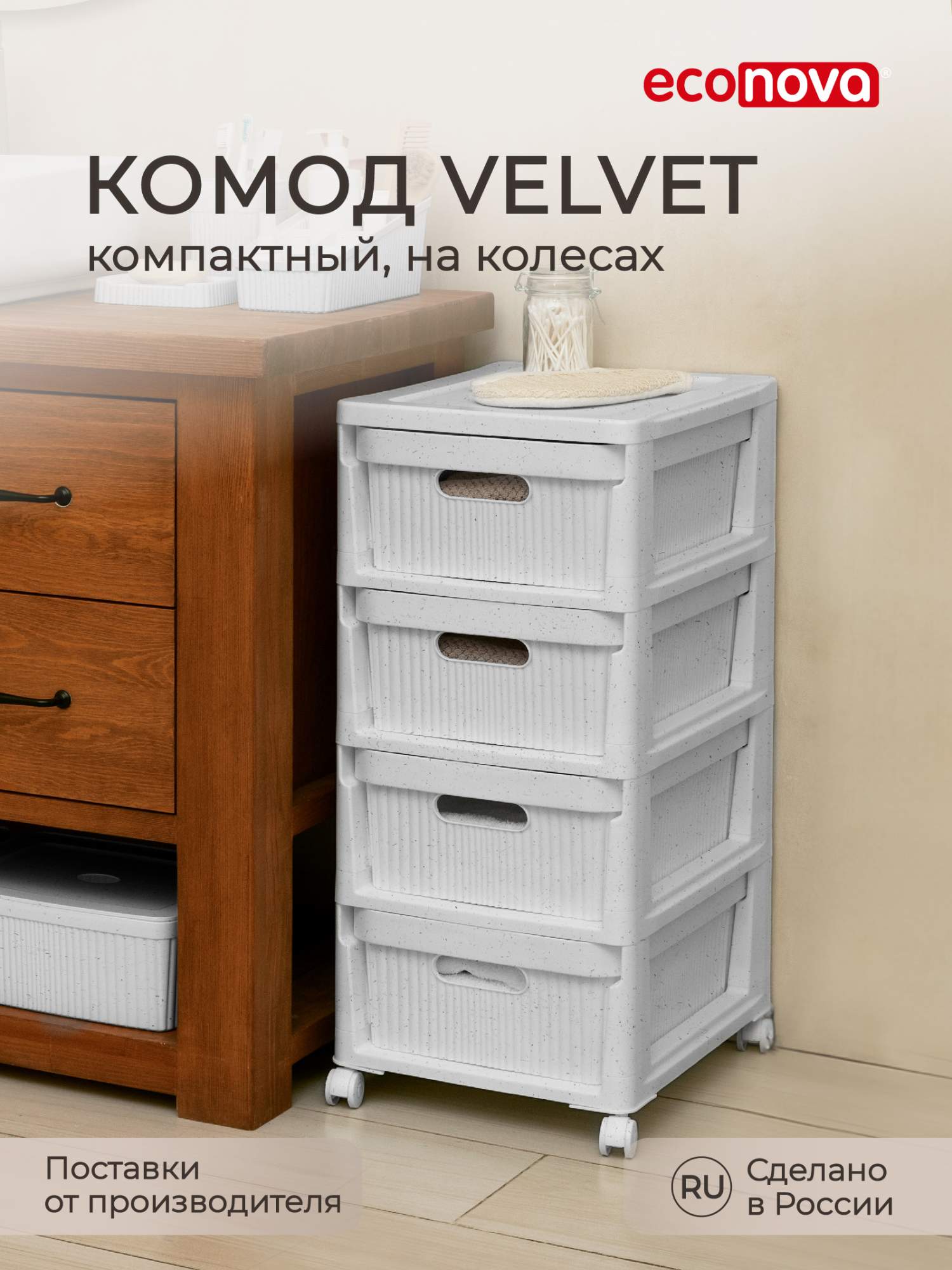 Комод на колесах Econova Velvet, 4 ящика, 30х38,5х69 см, светло-серый