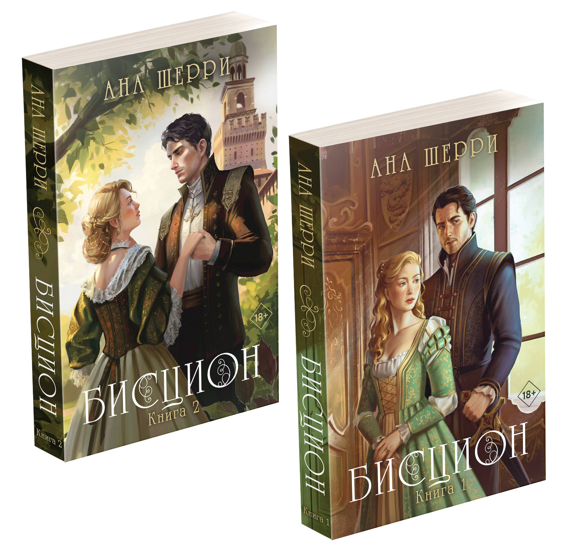 

Бисцион Книги 1-2