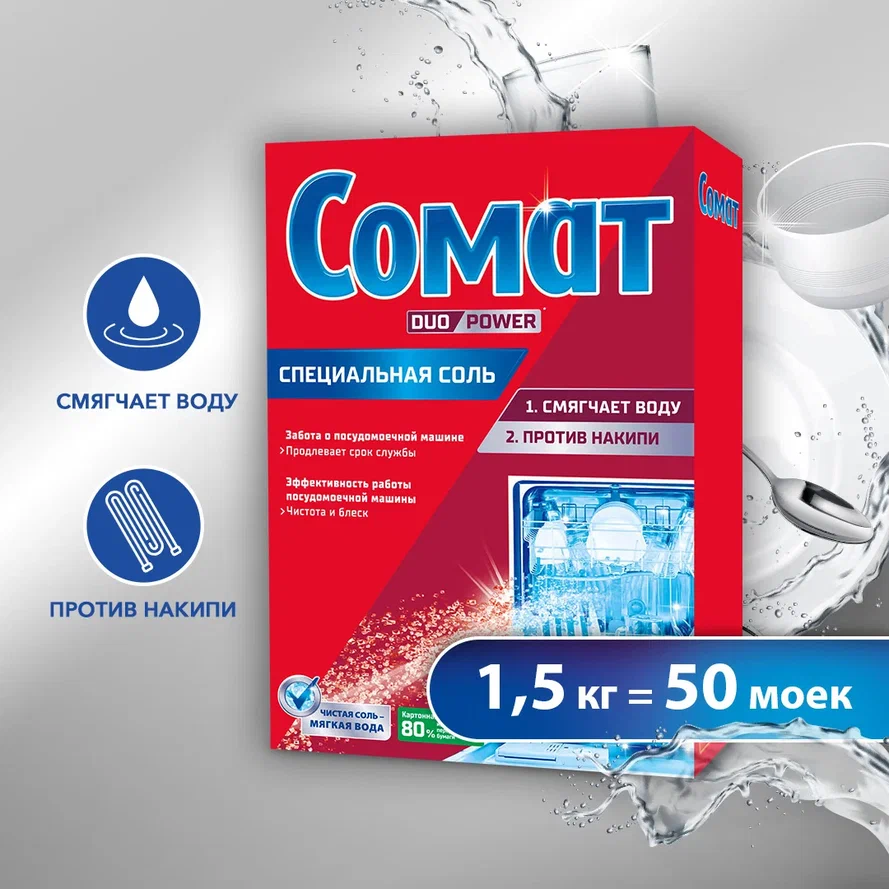 Сомат Соль специальная для посудомоечных машин 1.5 кг