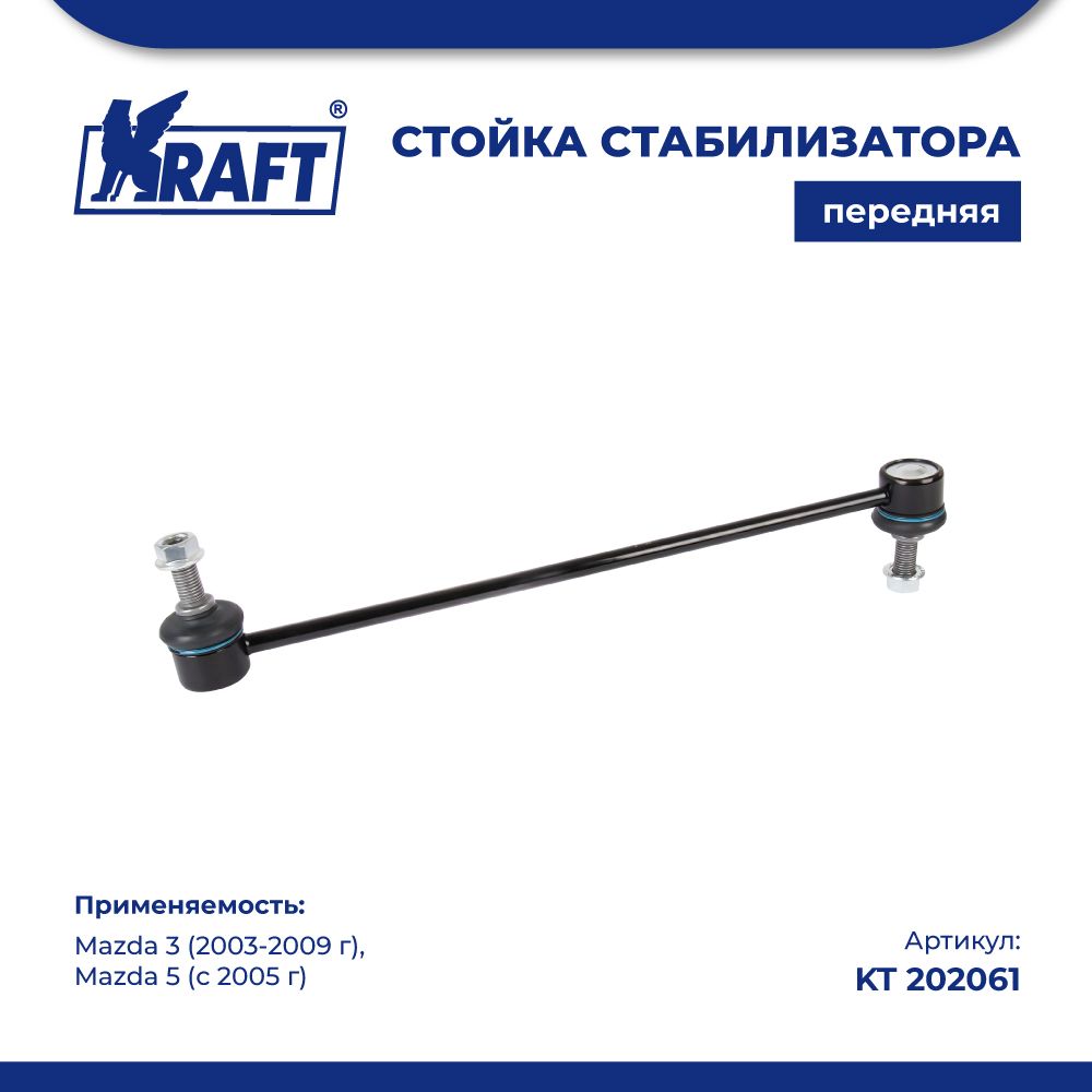 Стойка стабилизатора для а/м Mazda 3 (03-09), 5 (05-) KRAFT KT 202061
