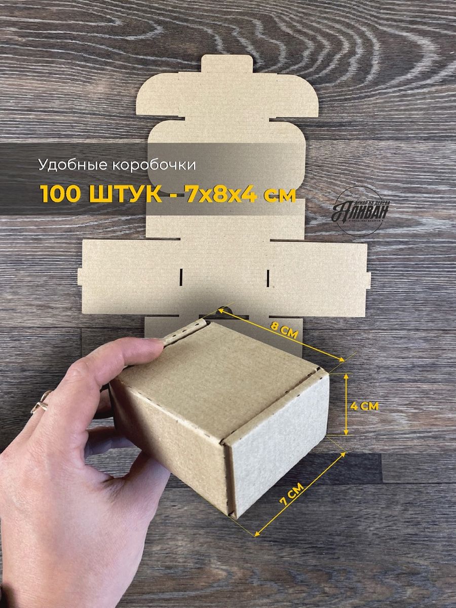 

Коробки картонные самосборные Аливан 7х8х4см, 100шт, коробки/2