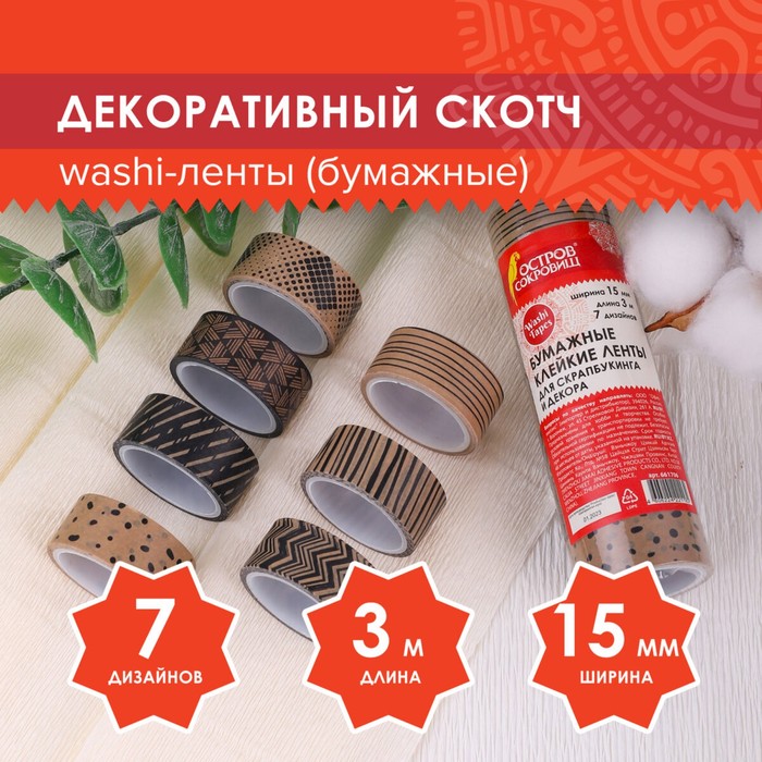 Клейкие WASHI-ленты д/декора КОФЕЙНЫЕ 15мм х 3 м 7 цв рисов бумага ОСТРОВ СОКРОВИЩ 661706